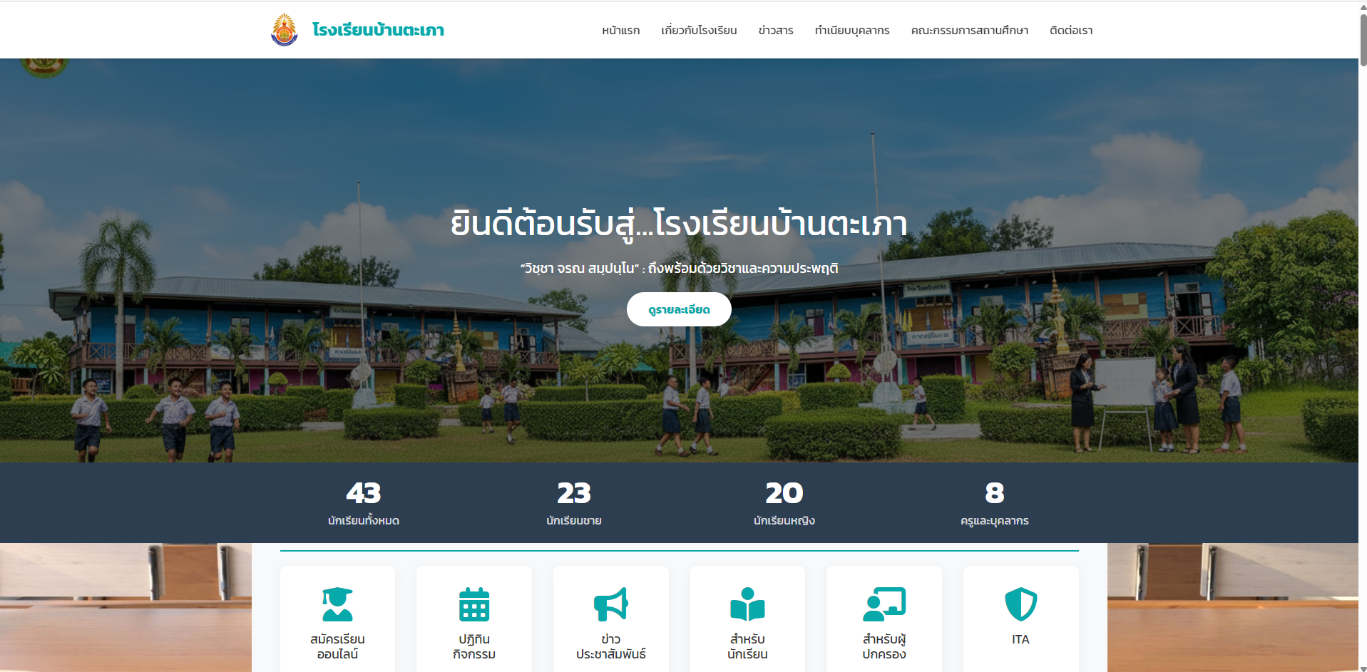 เว็บไซต์โรงเรียน/สถานศึกษา